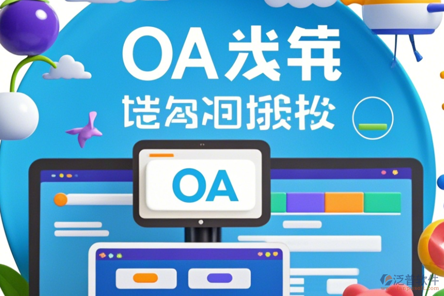 裝修公司OA系統(tǒng)定制貴不貴且二次開(kāi)發(fā)公司哪家強(qiáng)？