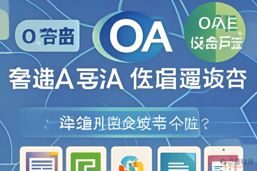 OA系統(tǒng)管理員手機端哪家口碑好值得體驗？