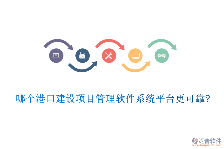 哪個港口建設項目管理軟件系統(tǒng)平臺更可靠?