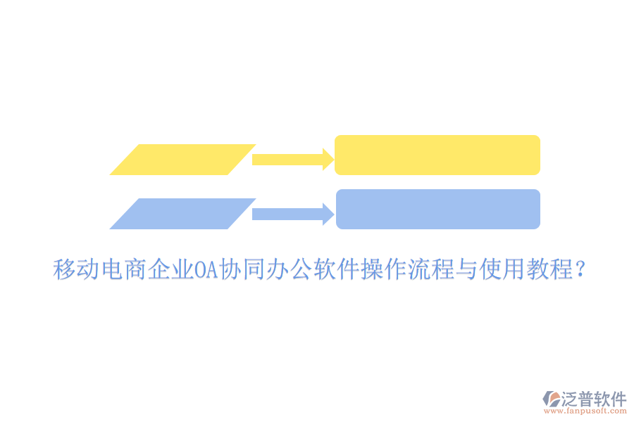  移動電商企業(yè)OA協(xié)同辦公軟件操作流程與使用教程？