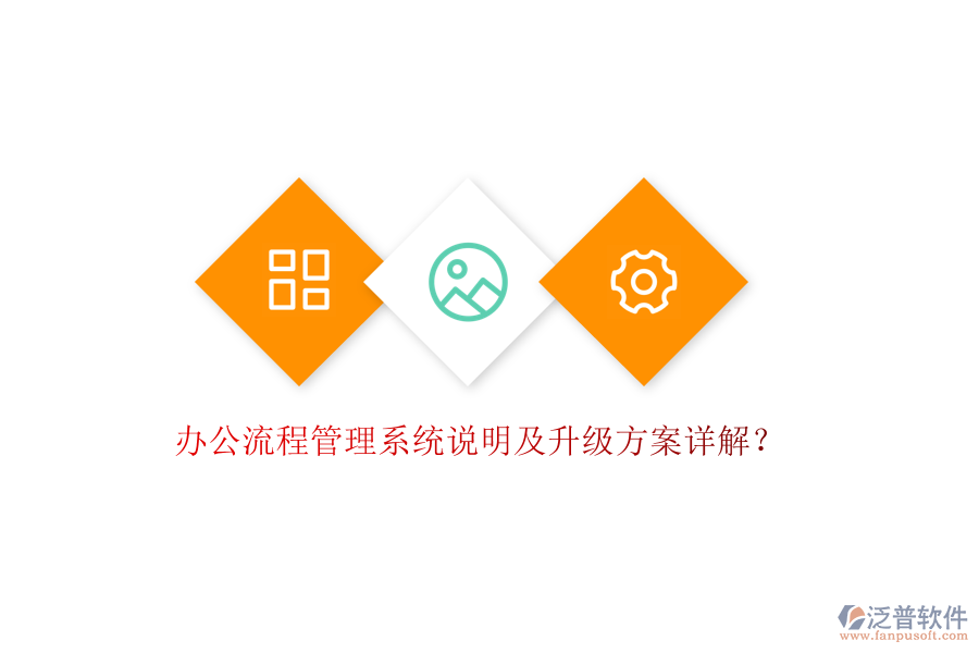  辦公流程管理系統(tǒng)說(shuō)明及升級(jí)方案詳解？