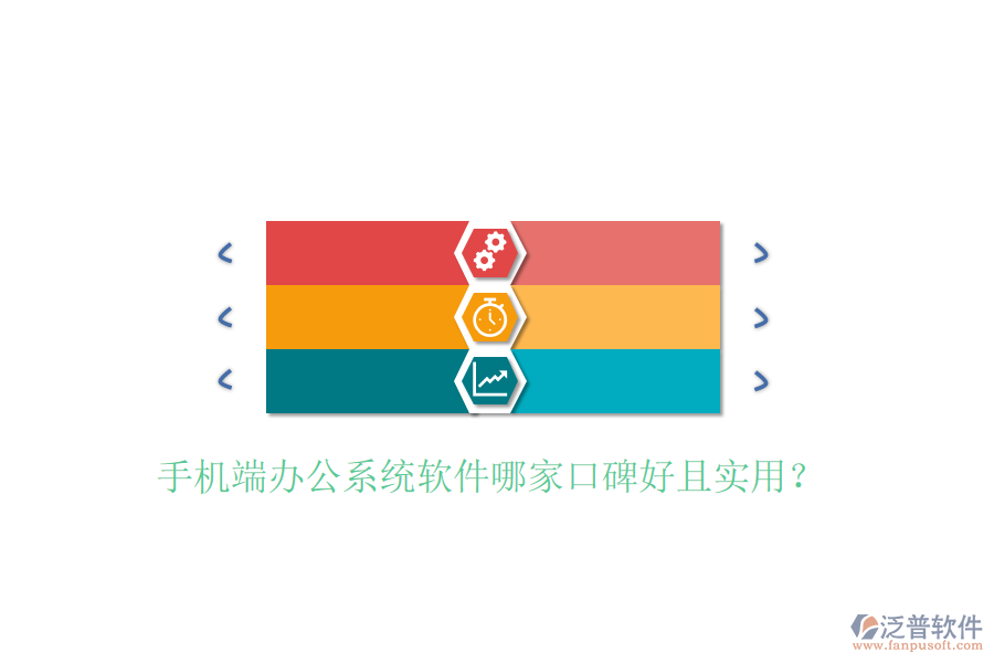  手機(jī)端辦公系統(tǒng)軟件哪家口碑好且實(shí)用？