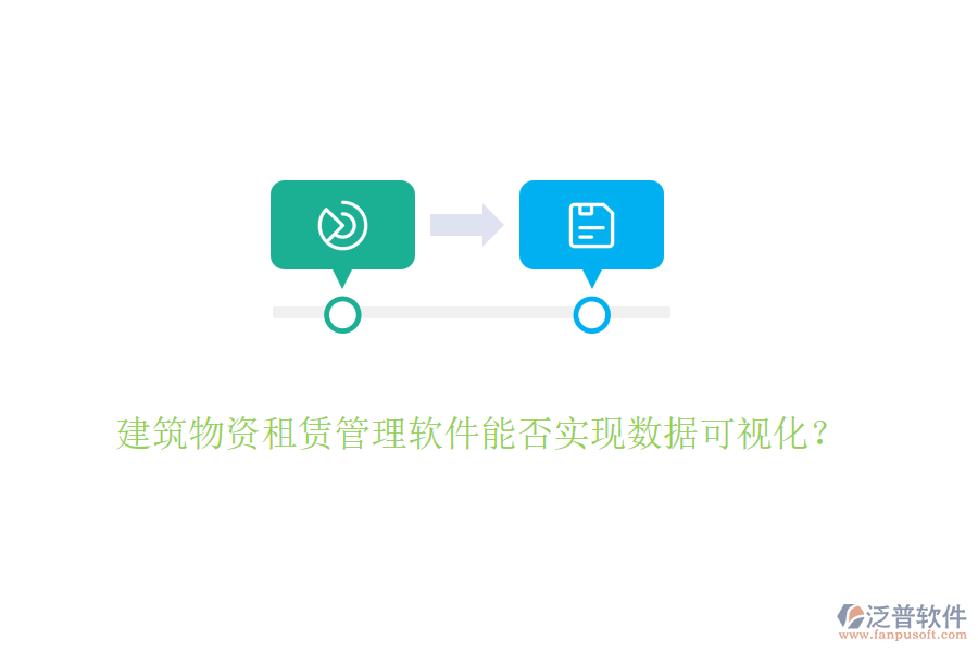 建筑物資租賃管理軟件能否實(shí)現(xiàn)數(shù)據(jù)可視化？