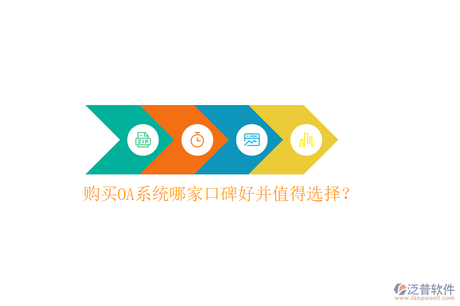  購(gòu)買OA系統(tǒng)哪家口碑好并值得選擇？