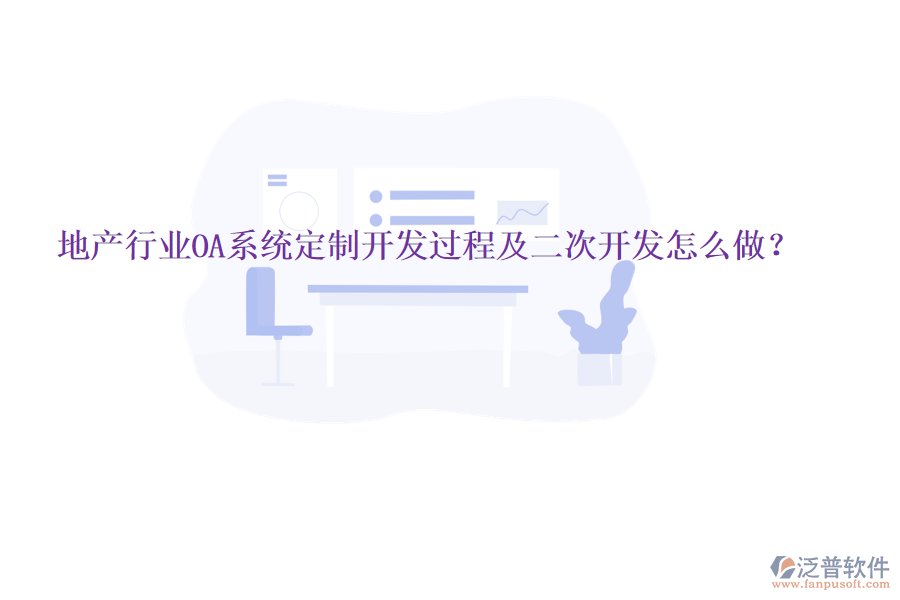  地產(chǎn)行業(yè)OA系統(tǒng)定制開發(fā)過程及二次開發(fā)怎么做？