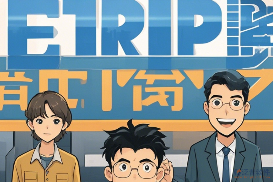 erp系統(tǒng)培訓經(jīng)驗總結