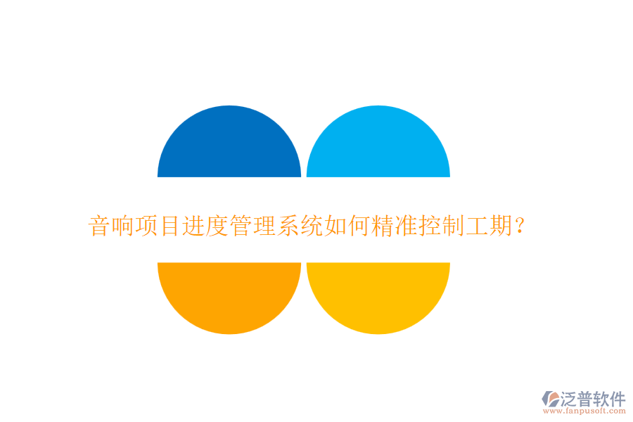 音響項目進度管理系統(tǒng)如何精準(zhǔn)控制工期？
