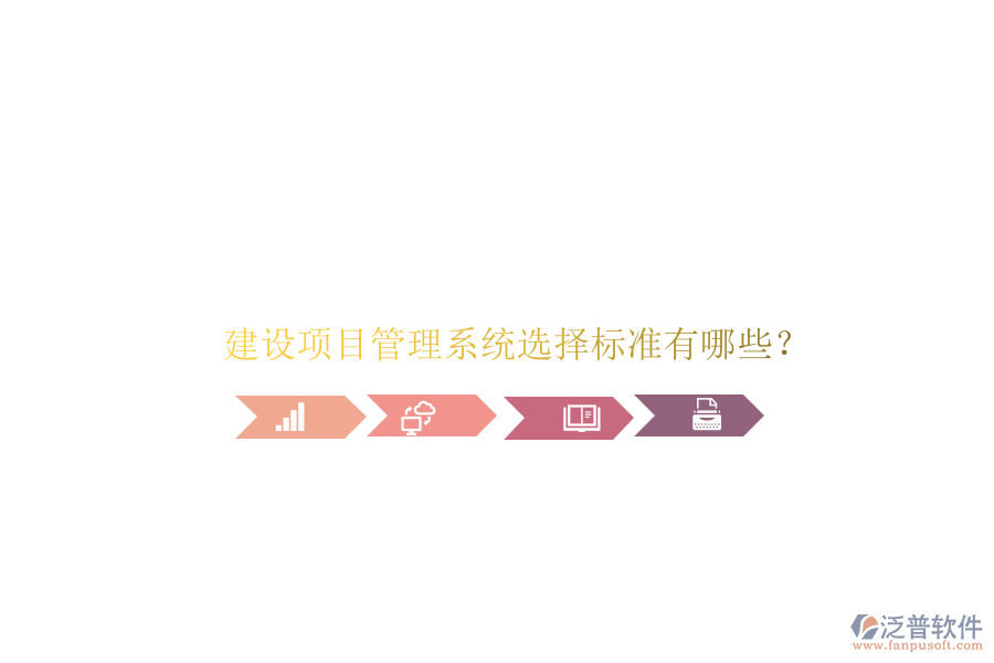 建設(shè)項目管理系統(tǒng)選擇標準有哪些?