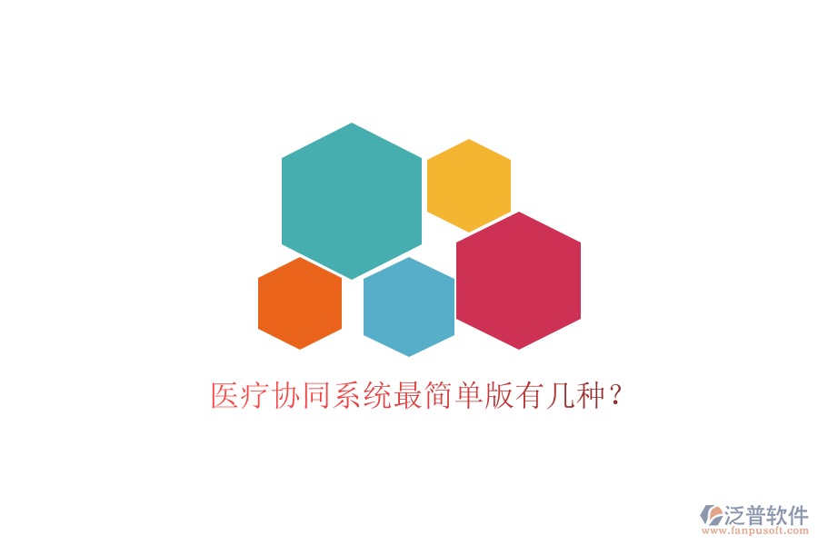 醫(yī)療協(xié)同系統(tǒng)最簡(jiǎn)單版有幾種？