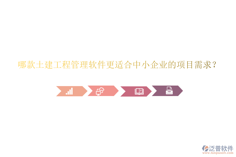 哪款土建工程管理軟件更適合中小企業(yè)的項目需求？