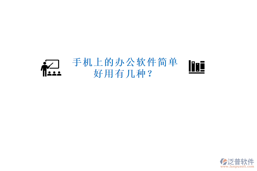  手機上的辦公軟件簡單好用有幾種？
