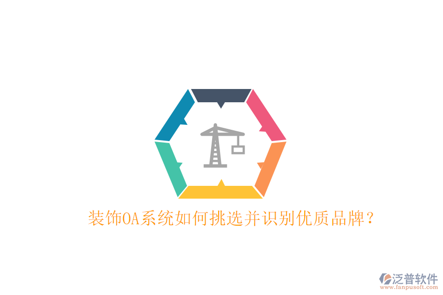  裝飾OA系統(tǒng)如何挑選并識(shí)別優(yōu)質(zhì)品牌？