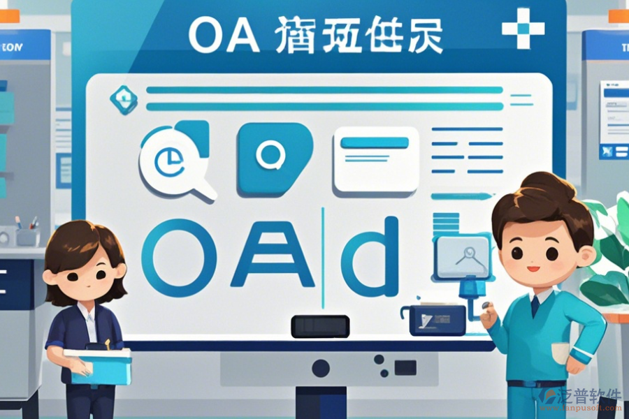醫(yī)院OA辦公系統(tǒng)實施方案如何選，有多少品牌可選？