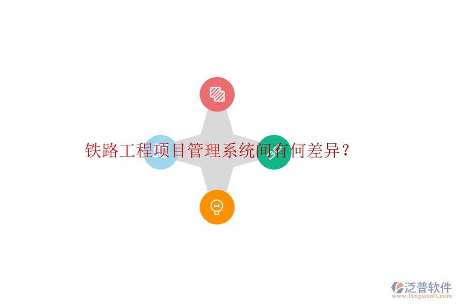 鐵路工程項目管理系統(tǒng)間有何差異？