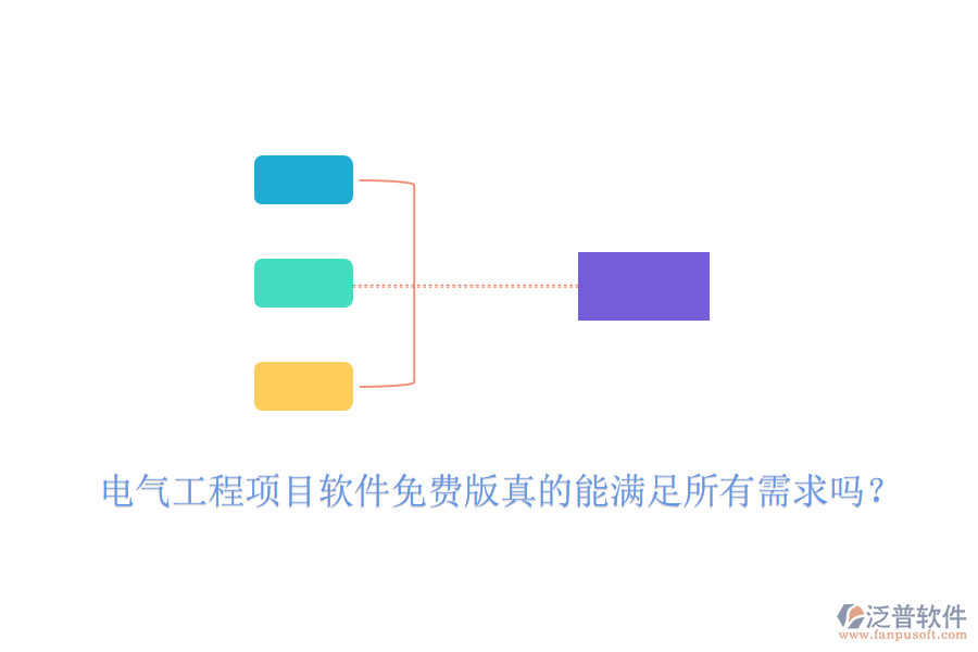電氣工程項目軟件免費版真的能滿足所有需求嗎？