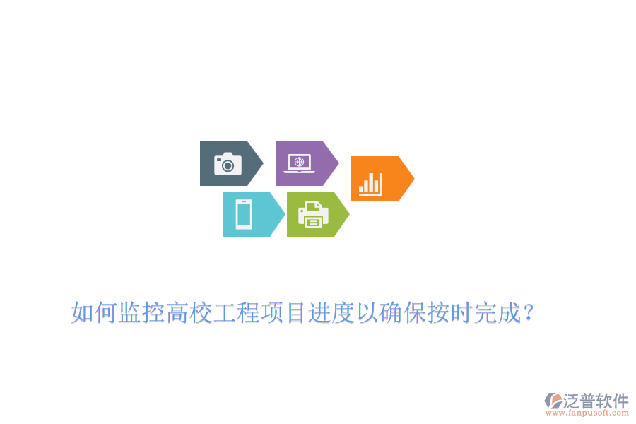 如何監(jiān)控高校工程項(xiàng)目進(jìn)度以確保按時(shí)完成？