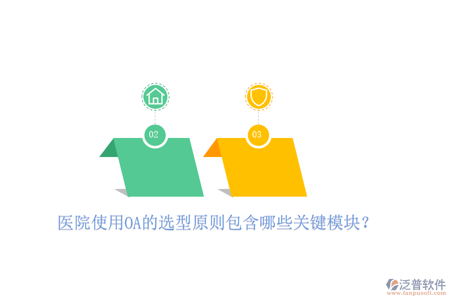  醫(yī)院使用OA的選型原則包含哪些關(guān)鍵模塊？