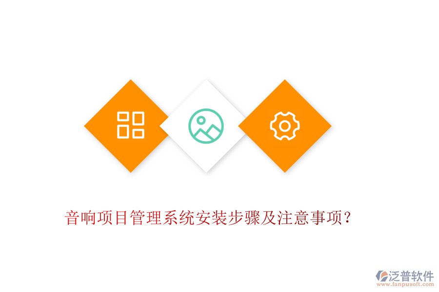 音響項(xiàng)目管理系統(tǒng)安裝步驟及注意事項(xiàng)？