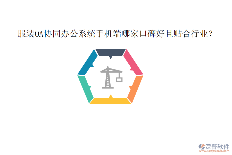  服裝OA協(xié)同辦公系統(tǒng)手機(jī)端哪家口碑好且貼合行業(yè)？