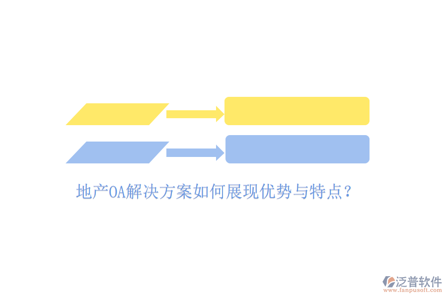  地產(chǎn)OA解決方案如何展現(xiàn)優(yōu)勢與特點(diǎn)？