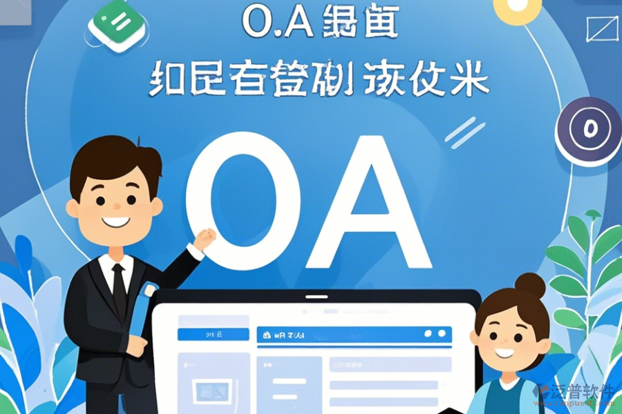 電信OA系統(tǒng)常用操作及使用教程詳解？