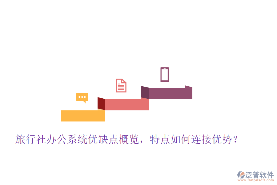 旅行社辦公系統(tǒng)優(yōu)缺點(diǎn)概覽，特點(diǎn)如何連接優(yōu)勢(shì)？