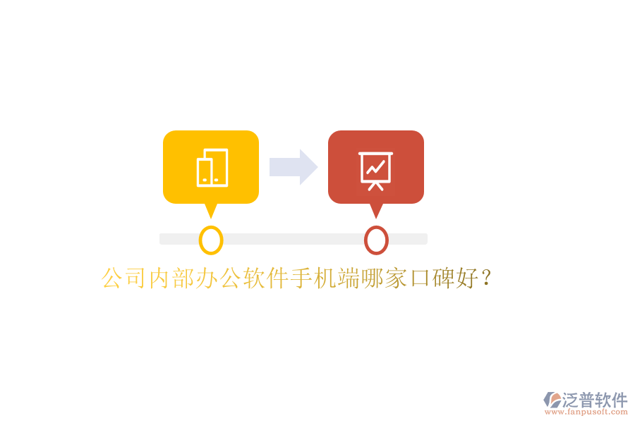  公司內(nèi)部辦公軟件手機端哪家口碑好？