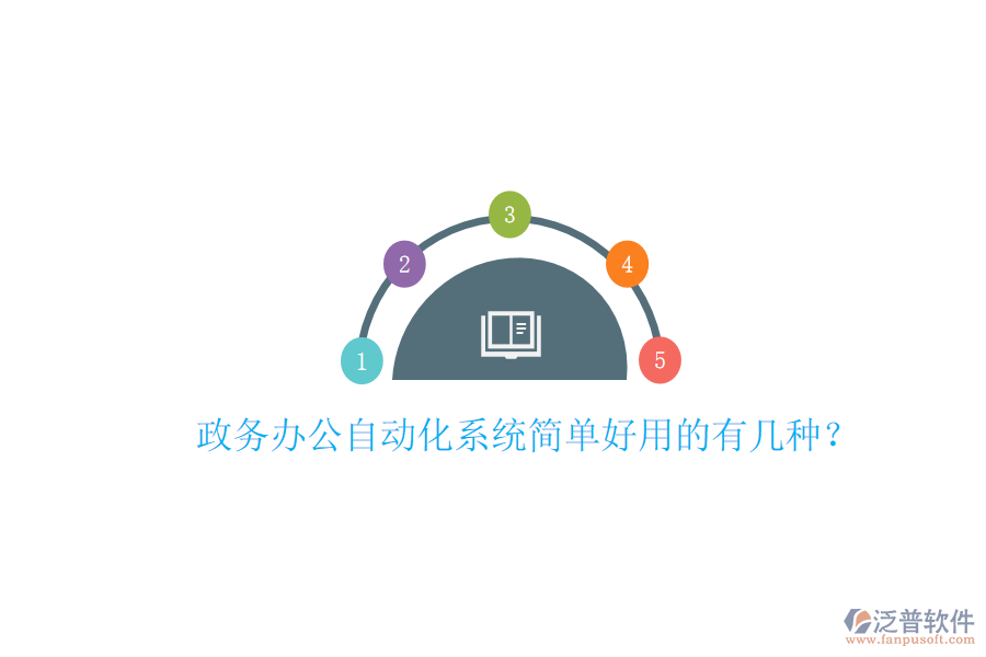  政務(wù)辦公自動化系統(tǒng)簡單好用的有幾種？