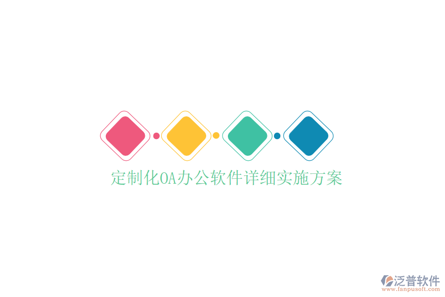  定制化<a href=http://www.keekorok-lodge.com/oa/ target=_blank class=infotextkey>OA辦公軟件</a>詳細(xì)實施方案