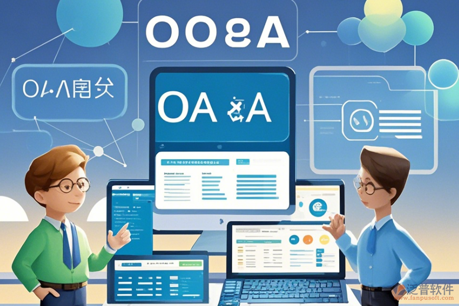 政府OA系統(tǒng)定制開發(fā)與二次開發(fā)主要涵蓋哪些內(nèi)容？