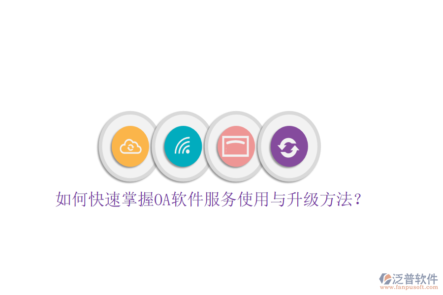  如何快速掌握OA軟件服務(wù)使用與升級(jí)方法？