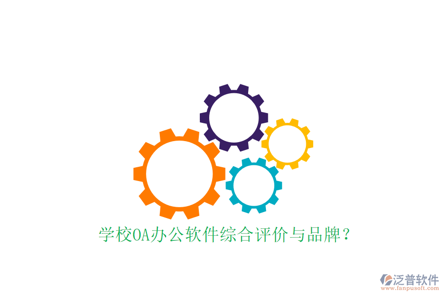  學校OA辦公軟件綜合評價與品牌？
