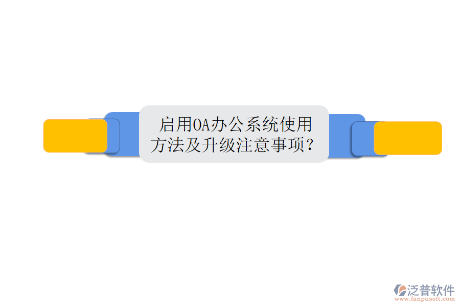  啟用OA辦公系統(tǒng)使用方法及升級注意事項(xiàng)？