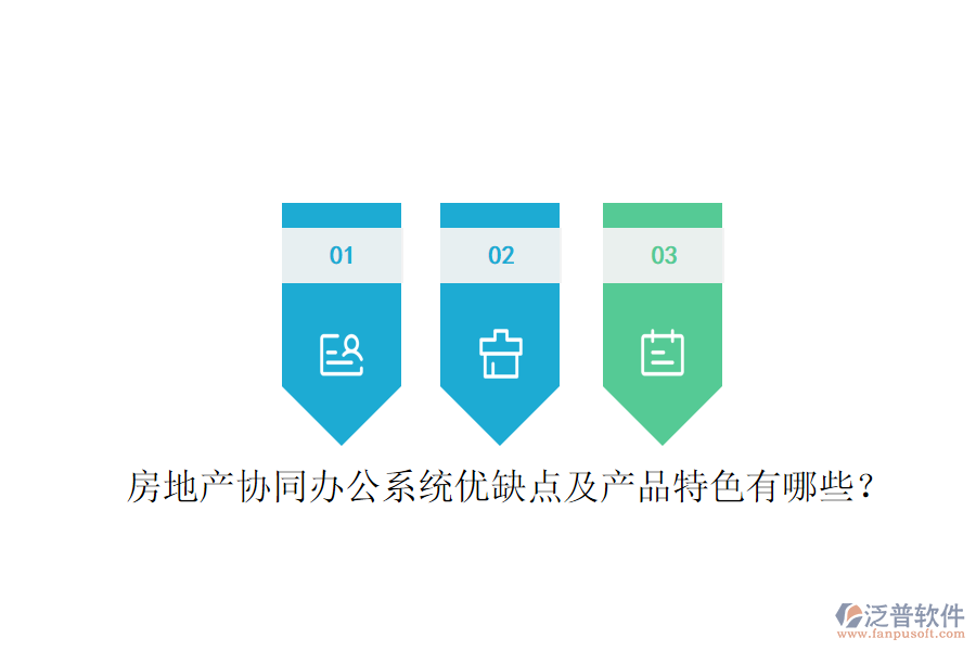  房地產(chǎn)協(xié)同辦公系統(tǒng)優(yōu)缺點及產(chǎn)品特色有哪些？