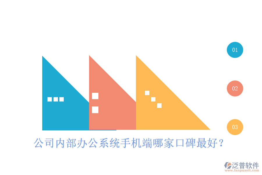  公司內(nèi)部辦公系統(tǒng)手機(jī)端哪家口碑最好？