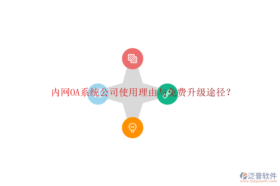  內(nèi)網(wǎng)OA系統(tǒng)公司使用理由與免費(fèi)升級途徑？
