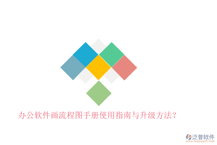  辦公軟件畫(huà)流程圖手冊(cè)使用指南與升級(jí)方法？