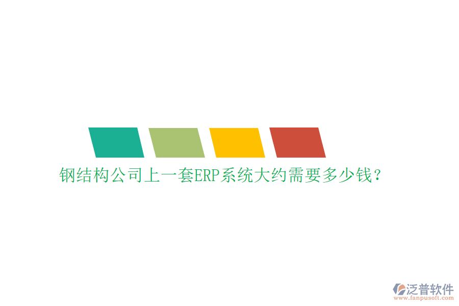 鋼結構公司上一套ERP系統大約需要多少錢?