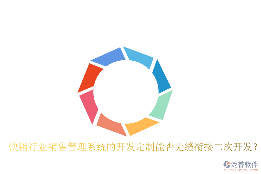  快銷行業(yè)銷售管理系統(tǒng)的開發(fā)定制能否無縫銜接二次開發(fā)？