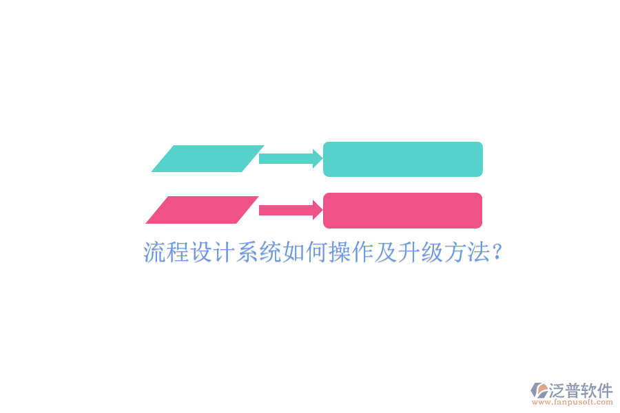  流程設(shè)計系統(tǒng)如何操作及升級方法？