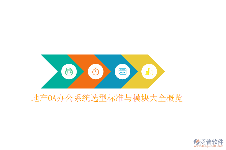  地產(chǎn)<a href=http://www.keekorok-lodge.com/oa/ target=_blank class=infotextkey>OA辦公系統(tǒng)</a>選型標(biāo)準(zhǔn)與模塊大全概覽