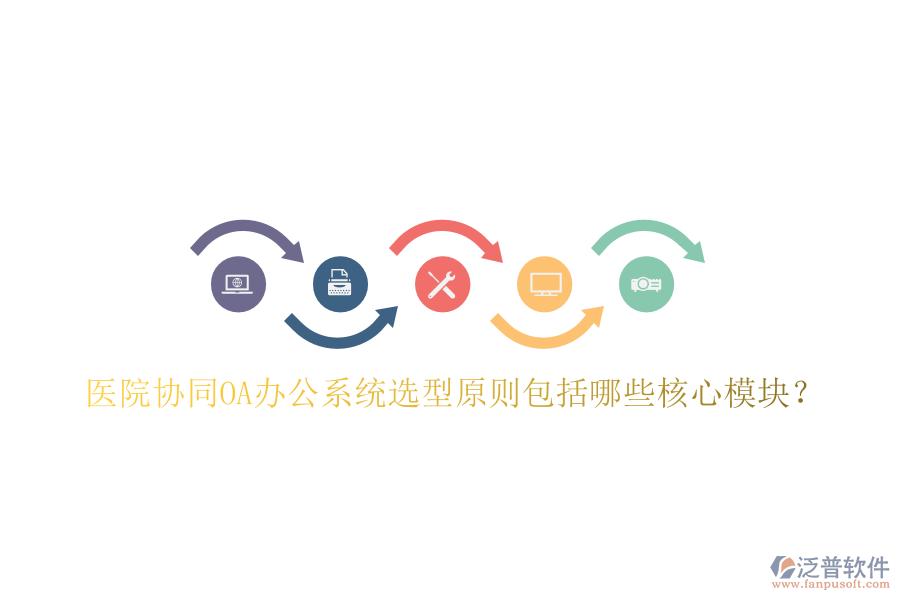  醫(yī)院協(xié)同<a href=http://www.keekorok-lodge.com/oa/ target=_blank class=infotextkey>OA辦公系統(tǒng)</a>選型原則包括哪些核心模塊？