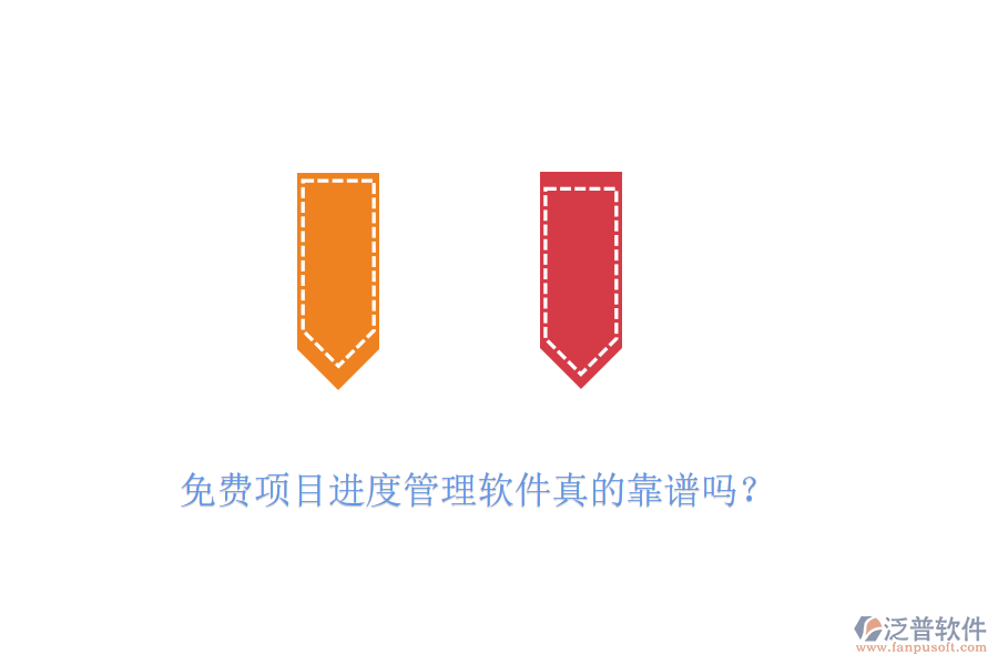 免費(fèi)項(xiàng)目進(jìn)度管理軟件真的靠譜嗎？