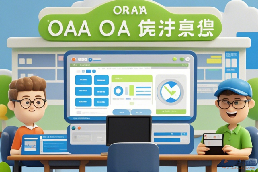 校園OA辦公軟件定制與二次開(kāi)發(fā)的價(jià)值何在？