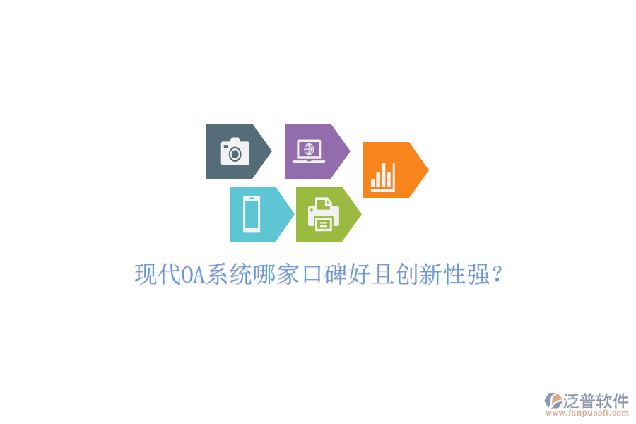  現(xiàn)代OA系統(tǒng)哪家口碑好且創(chuàng)新性強？