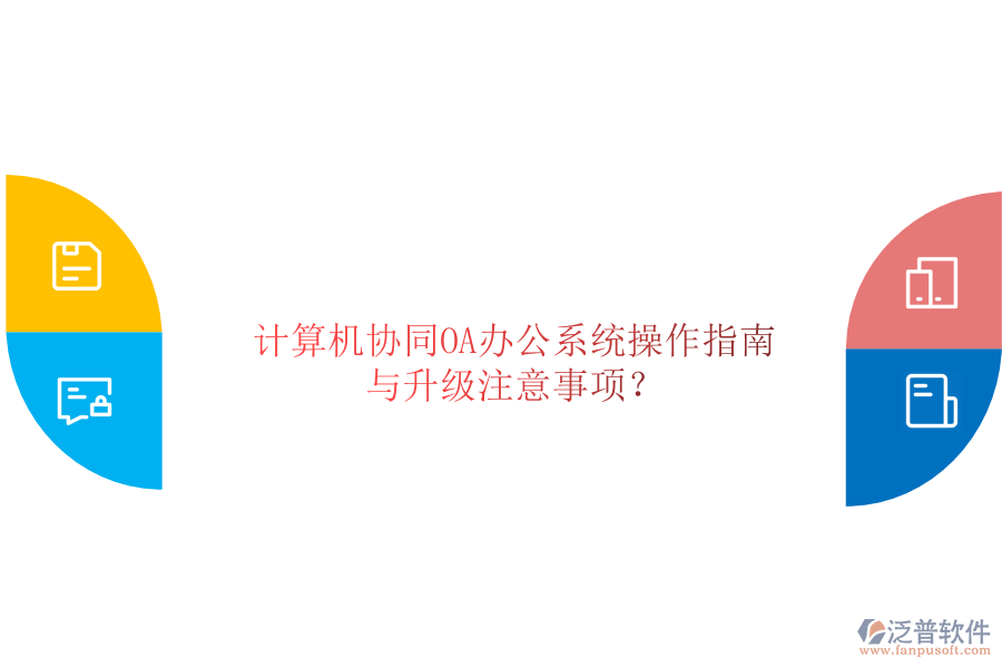  計(jì)算機(jī)協(xié)同OA辦公系統(tǒng)操作指南與升級注意事項(xiàng)？