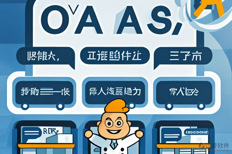 零售業(yè)OA系統(tǒng)選型標準包含哪些模塊？