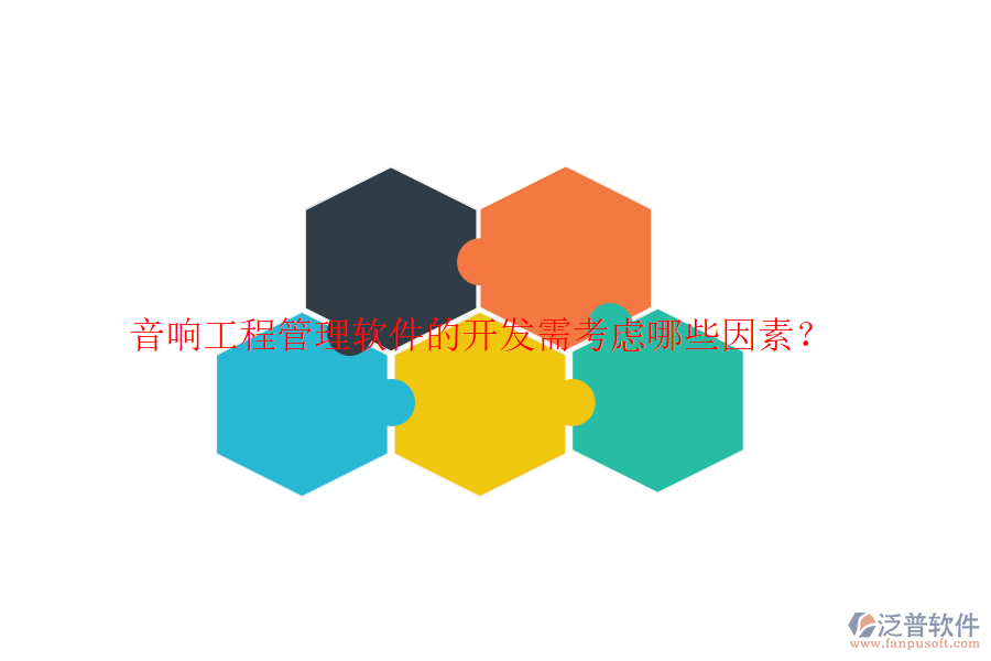 音響工程管理軟件的開(kāi)發(fā)需考慮哪些因素？