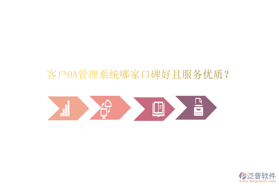  客戶OA管理系統(tǒng)哪家口碑好且服務(wù)優(yōu)質(zhì)？