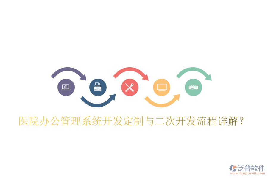 醫(yī)院辦公管理系統(tǒng)開發(fā)定制與二次開發(fā)流程詳解？